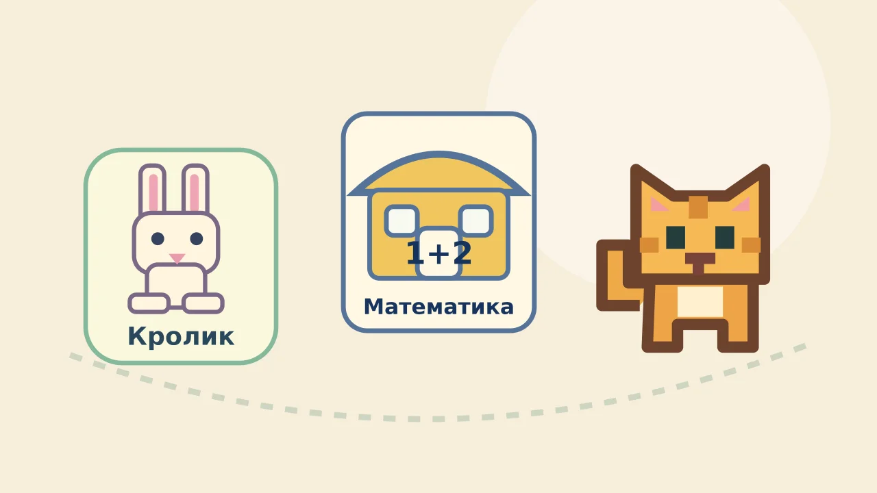 Кролик, математична будівля й котик з гри: ілюстрація про лічбу